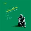 Losing Our Minds Book by Lucy Foulkes (Farsi)