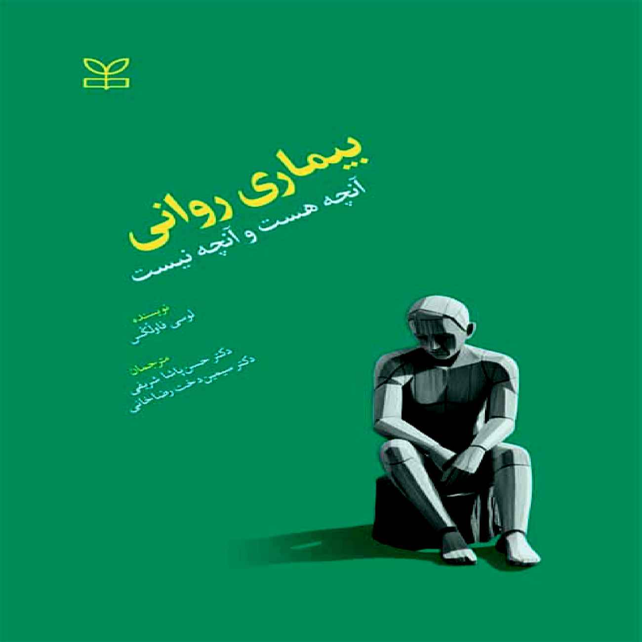 Losing Our Minds Book by Lucy Foulkes (Farsi)