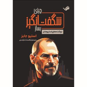 Make Something Wonderful Book by Steve Jobs (Farsi)