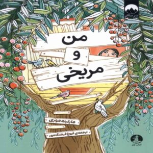 Me and a Martian Book by Martine Maury (Farsi)