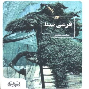 Mina’s Branch Book by Matanat Mohibi (Farsi)