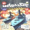 Naval Warfare, Volume 3 Book by Tahereh Shah Mohammadi