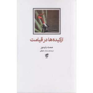 Orchids at the End of Time Book by Mehmet Baydur (Farsi)