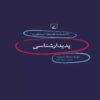 Phenomenology Book by David Woodruff Smith (Farsi)
