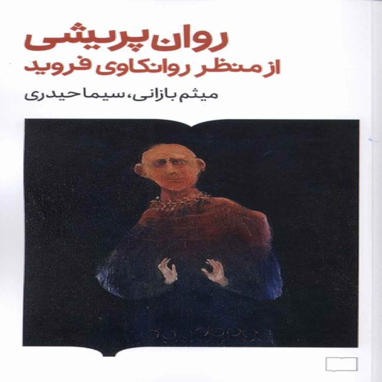 Psychosis from the Perspective of Freud’s Psychoanalysis by Meysam Bazani (Farsi)
