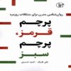 Red Flag, Green Flag Book by Ali Fanik