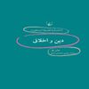 Religion and Morality Book by John Hare (Farsi)