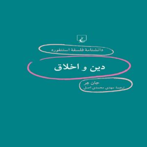 Religion and Morality Book by John Hare (Farsi)