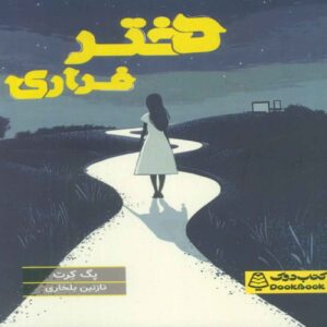 Runaway Twin Book by Peg Kehret (Farsi)