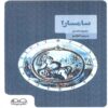 Samsara Book by Maryam Amarloo (Farsi)