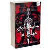 Shadows Between Us Book by Tricia Lonsler (Farsi)