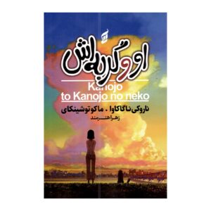 She and Her Cat by Makoto Shinkai (Farsi)