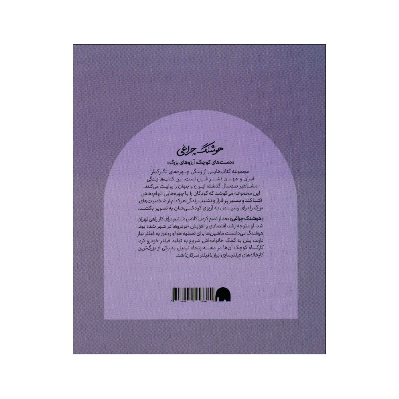 Small Hands, Big Dreams- Houshang Cheraghi by Arash Tanhaei (Farsi)
