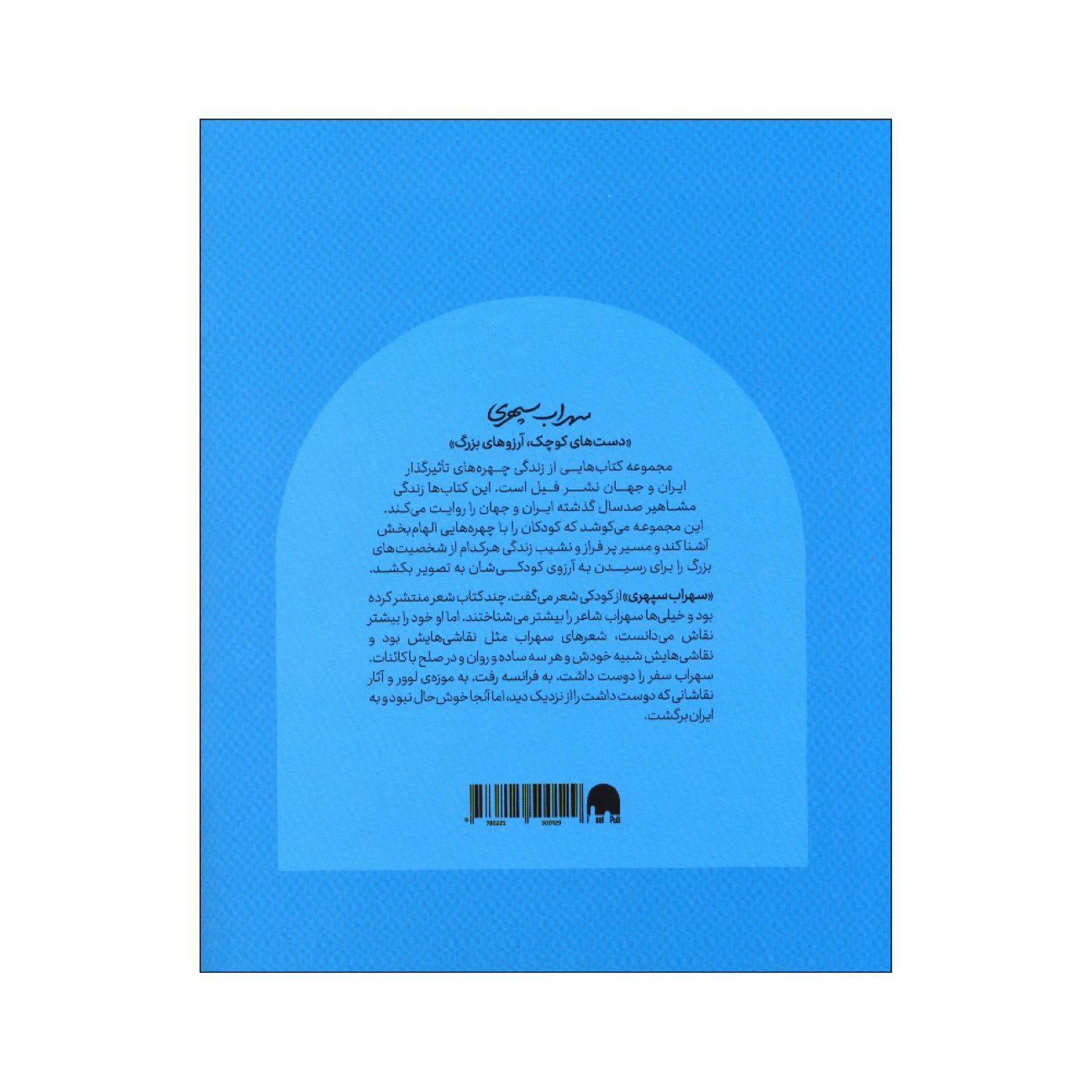 Small Hands, Big Dreams- Sohrab Sepehri by Arash Tanhaei (Farsi)