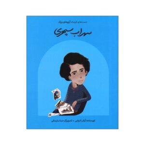 Small Hands, Big Dreams- Sohrab Sepehri by Arash Tanhaei (Farsi)