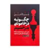 Smart, Not Loud by Jessica Chen (Farsi)