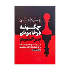 Smart, Not Loud by Jessica Chen (Farsi)