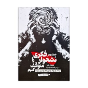 Stop Overthinking by Nick Trenton (Farsi)