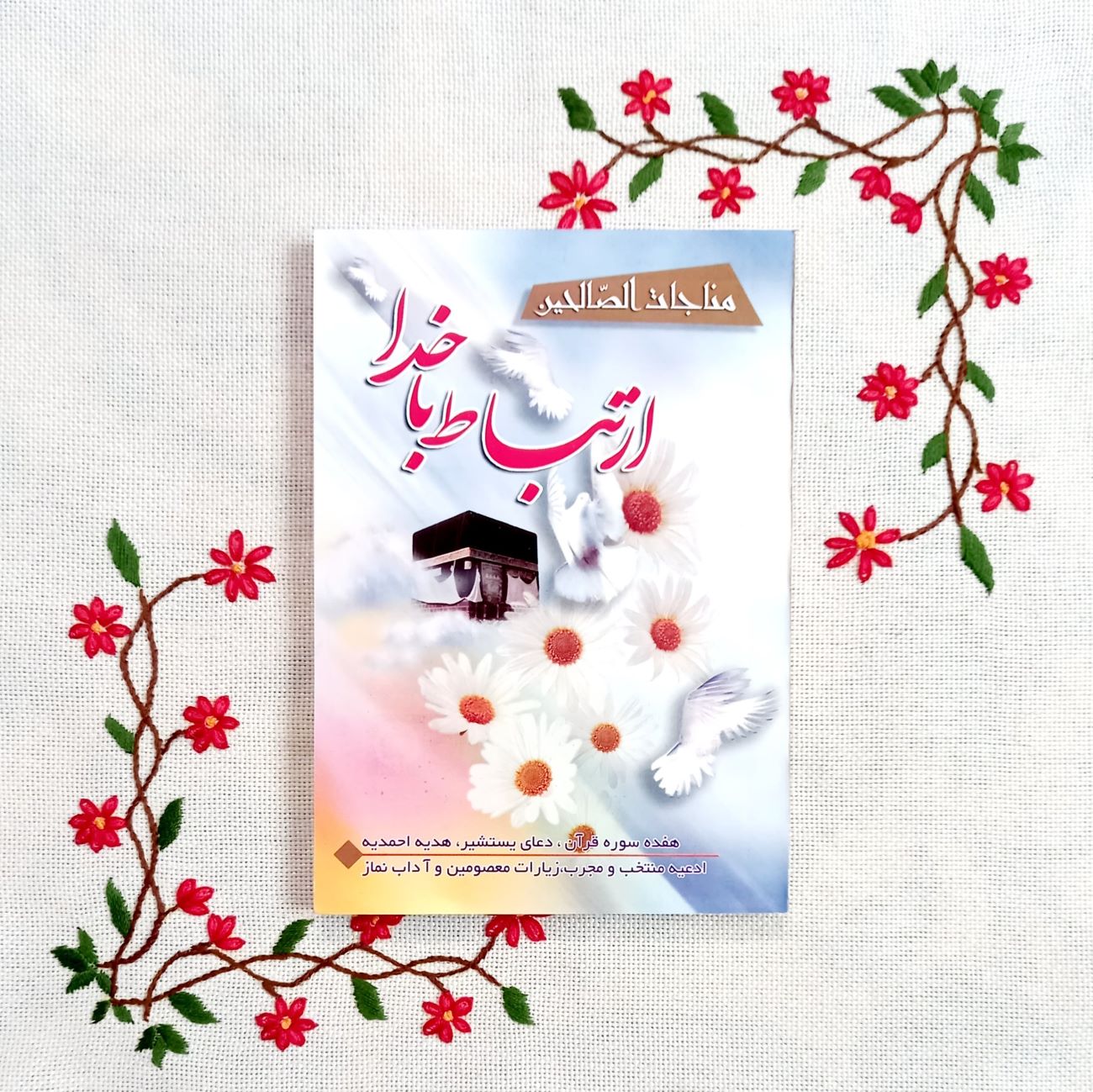 Supplications for Connecting with God-Munajat al-Salihin Book (Farsi & Arabic)