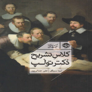 The Anatomy Lesson Book by Nina Siegal (Farsi)