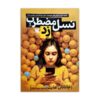 The Anxious Generation by Jonathan Haidt (Farsi)