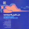 The Anxious Mind-Understanding and Managing Catastrophic Thinking by Graham C. L. Davey (Farsi)
