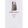 The Appointment Hour Book by Frank McGuinness (Farsi Edition)
