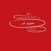 The Concept of Evil Book by Todd Calder (Farsi)