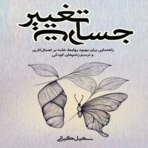 The Courage to Change Book by Soheil Kiani