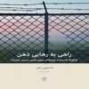 The Freed Mind book by Steven C. Hayes (Farsi)
