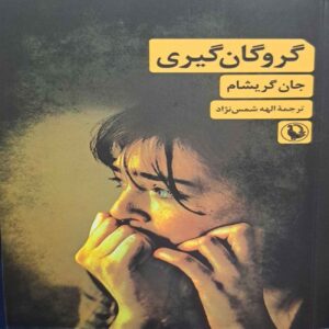The Hostage Book by John Grisham (Farsi Edition)