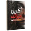 The Last Legacy by Adrienne Young (Farsi)