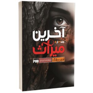 The Last Legacy by Adrienne Young (Farsi)