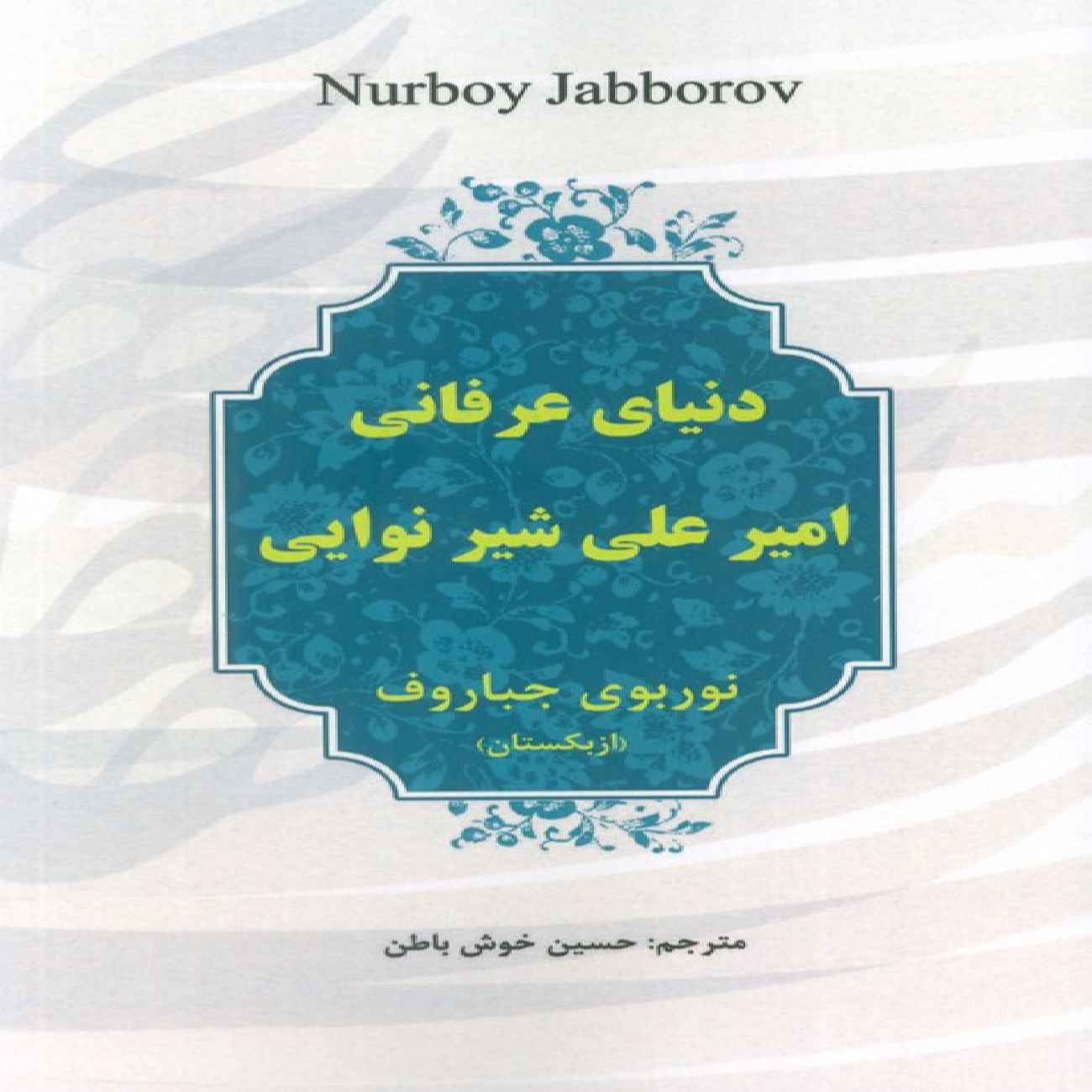 The Mystical World of Mir Ali-Shir Nava’i Book by Nurboy Jabborov (Farsi)