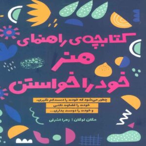 The Self-Love Workbook Book by Megan Logan (Farsi)