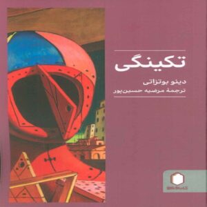 The Singularity Book by Dino Buzzati (Farsi)