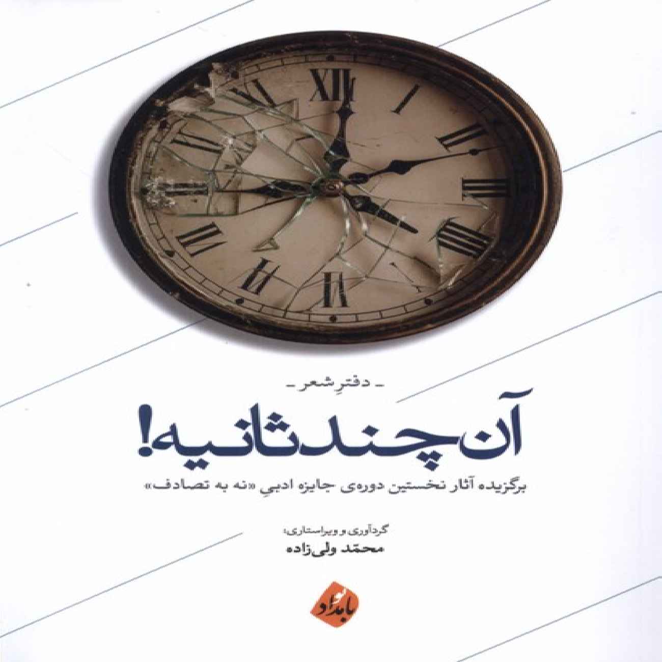 Those Few Seconds – Poetry Collection by Mohammad Vali Zadeh