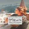 Until the Last Hour-Memoirs of Hitler’s Secretary Book by Traudl Junge (Farsi)