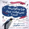 Why Can’t Penguins Fly by Anna Claybourne (Farsi) 3