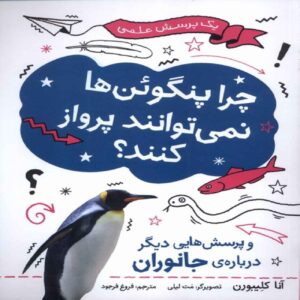 Why Can’t Penguins Fly? by Anna Claybourne (Farsi)