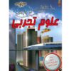 100 Facts About Science Book by Steve Parker (Farsi)