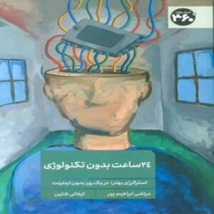 24 Hours Without Technology Book by Tiffany Shlain (Farsi)