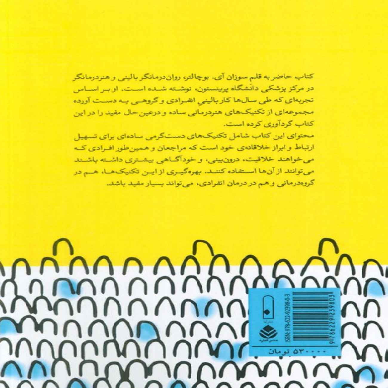 250 Brief, Creative and Practical Art Therapy Techniques by Susan I. Buchalter (Farsi)
