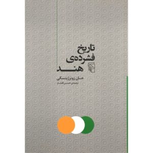 A Concise History of India Book by John Zubrzycki (Farsi)
