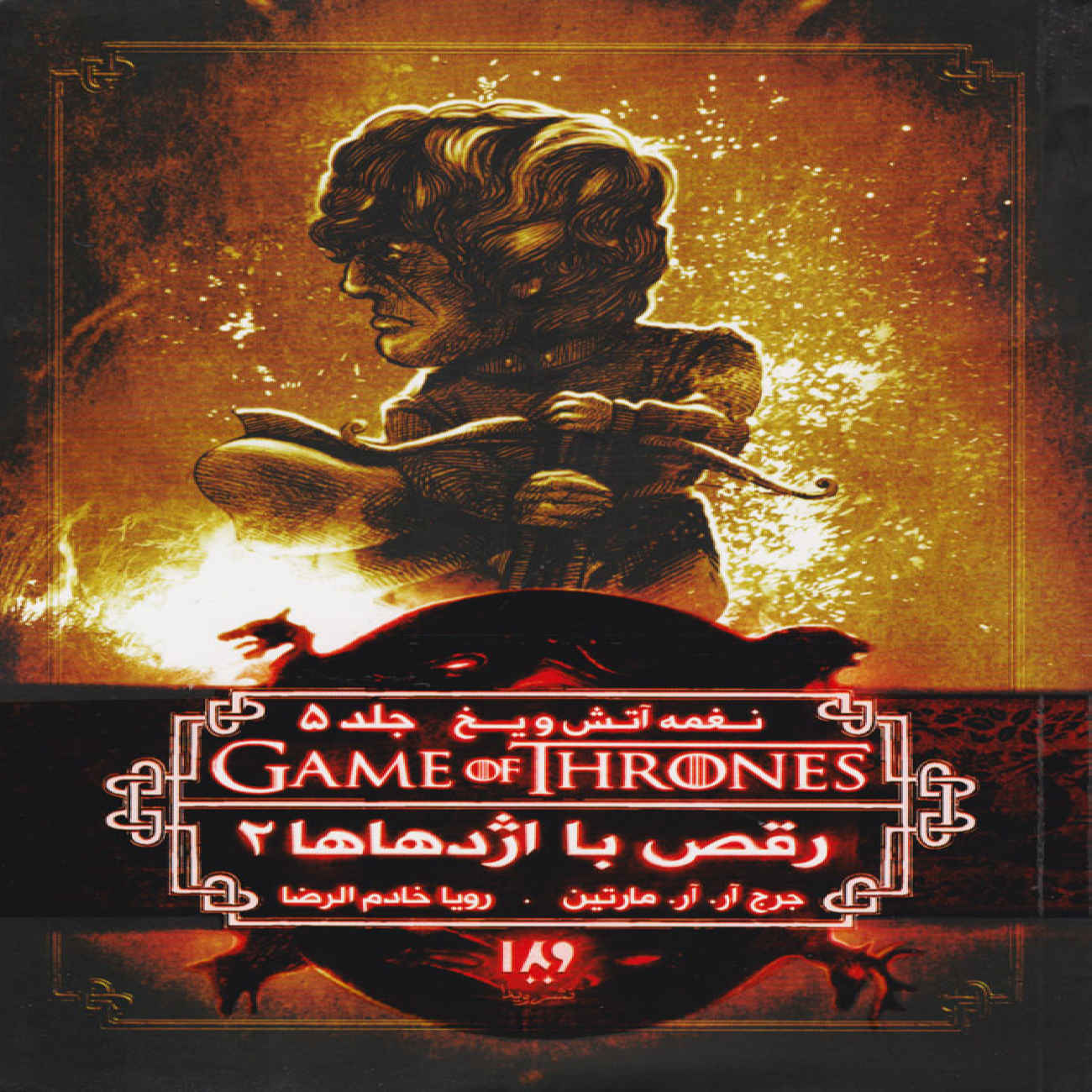 A Dance With Dragons Vol. 2 by George R. R. Martin (Farsi)