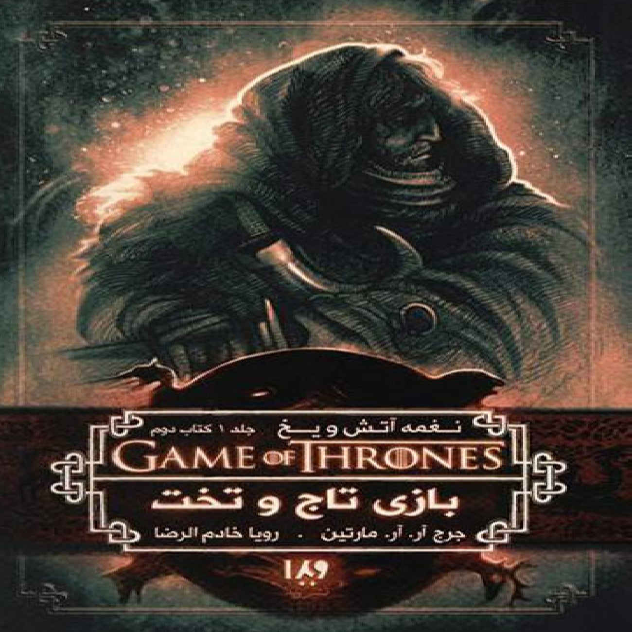 A Game of Thrones – Part 2 (A Song of Ice and Fire Book 1) by George R. R. Martin (Farsi)