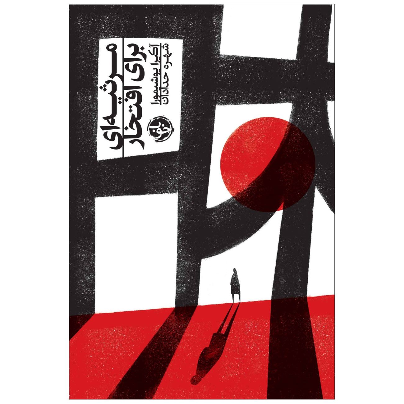 A Remembrance for Honor Book by Akira Yoshimura (Farsi)