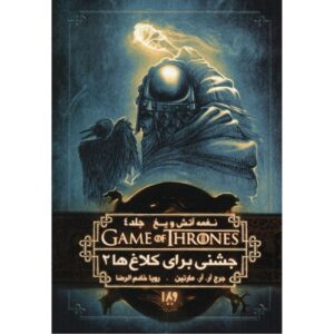 A Song of Ice and Fire-A Feast for Crows – Part 2 (Book 4) by George R. R. Martin (Farsi)
