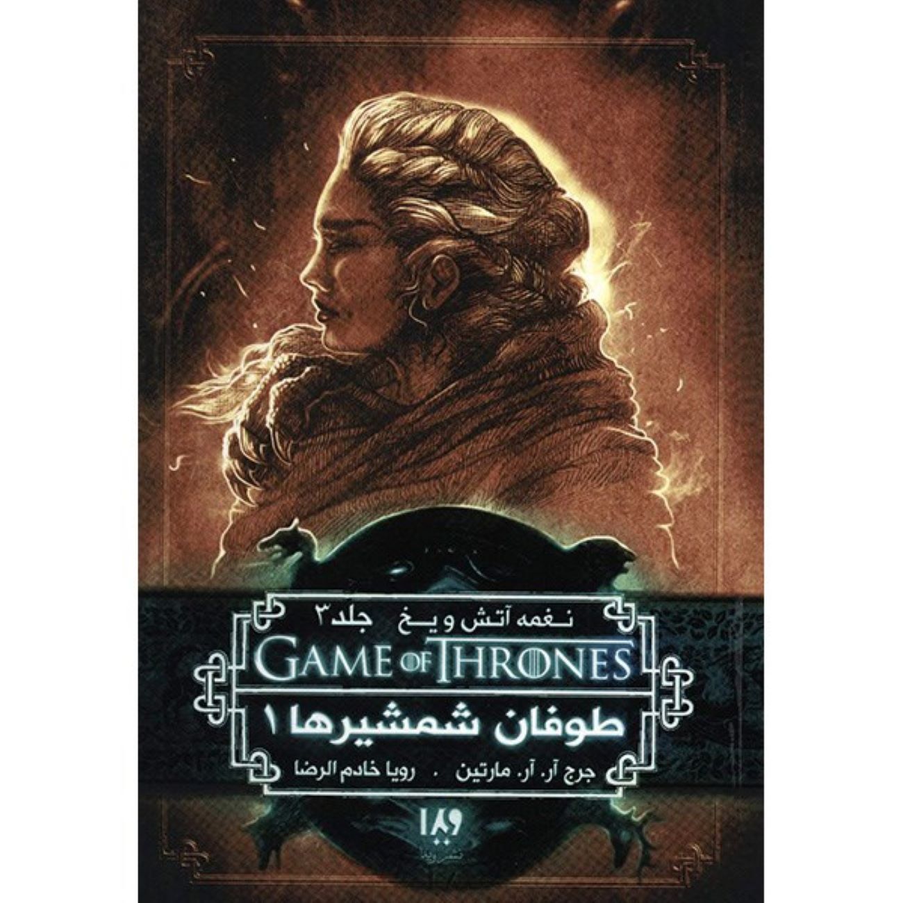 A Song of Ice and Fire-A Storm of Swords – Part 1 (Book 3) by George R. R. Martin (Farsi)