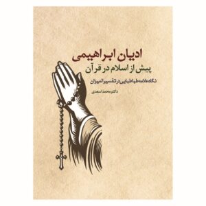Abrahamic Religions Before Islam in the Qur’an Book by Mohammad Asadi